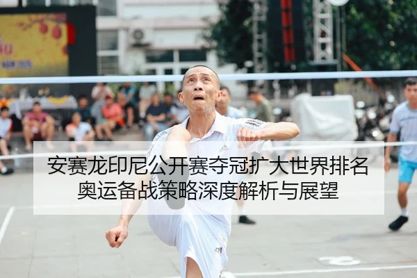 an-sai-long-yin-ni-gong-kai-sai-duo-guan-kuo-da-shi-jie-pai-ming-ao-yun-bei-zhan-ce-lve-shen-du-jie-xi-yu-zhan-wang-2-509.jpg