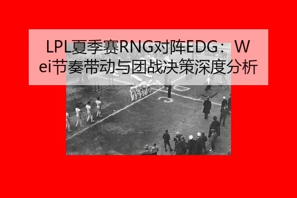 xia-ji-sai-dui-zhen-jie-zou-dai-dong-yu-tuan-zhan-jue-ce-shen-du-fen-xi-2-641.jpg