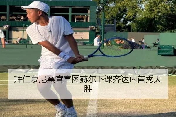 拜仁慕尼黑官宣图赫尔下课齐达内首秀大胜