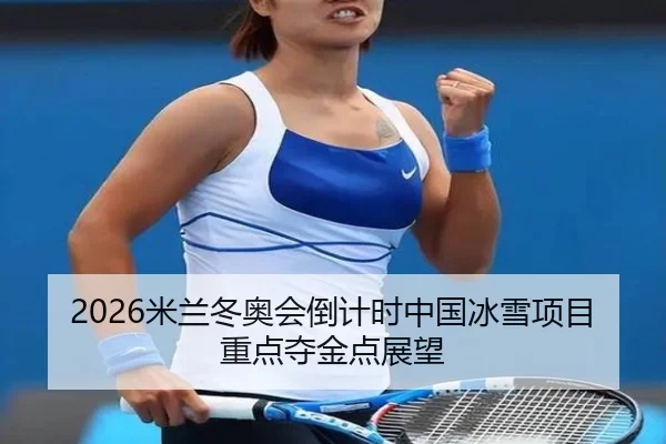 mi-lan-dong-ao-hui-dao-ji-shi-zhong-guo-bing-xue-xiang-mu-zhong-dian-duo-jin-dian-zhan-wang-3-193.jpg