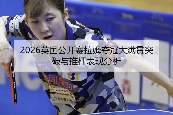 2026英国公开赛拉姆夺冠大满贯突破与推杆表现分析