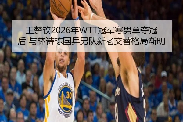 wang-chu-qin-nian-guan-jun-sai-nan-dan-duo-guan-hou-yu-lin-shi-dong-guo-ping-nan-dui-xin-lao-jiao-ti-ge-ju-jian-ming-2-988.jpg