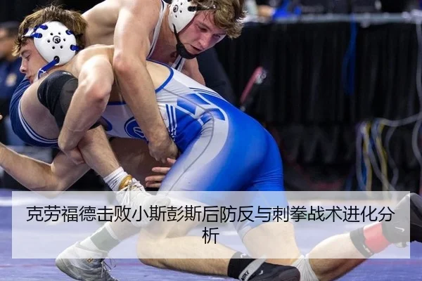 克劳福德击败小斯彭斯后防反与刺拳战术进化分析