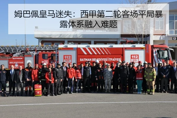 姆巴佩皇马迷失：西甲第二轮客场平局暴露体系融入难题